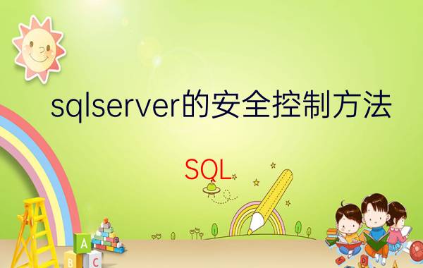 sqlserver的安全控制方法 SQL Server 安全控制